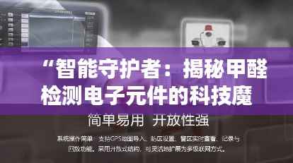 “智能守护者:揭秘甲醛检测电子元件的科技魔法”