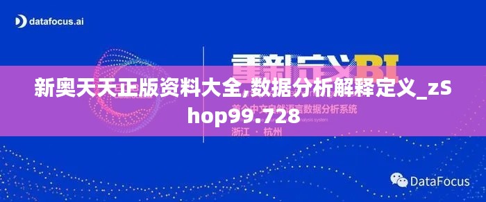新奥天天正版资料大全,数据分析解释定义_zShop99.728