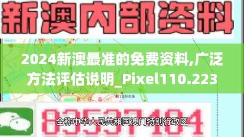 2024新澳最准的免费资料,广泛方法评估说明_Pixel110.223