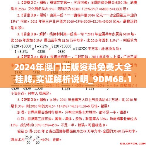 2024年澳门正版资料免费大全挂牌,实证解析说明_9DM68.191