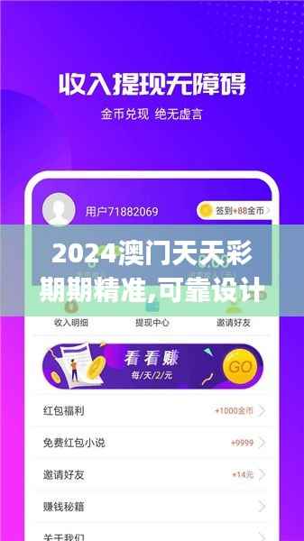 2024澳门天天彩期期精准,可靠设计策略解析_ios33.290