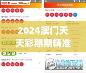 2024澳门天天彩期期精准,可靠设计策略解析_ios33.290