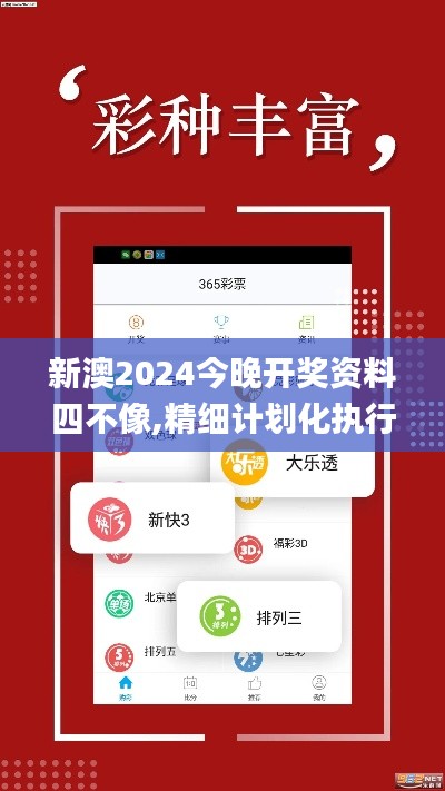 新澳2024今晚开奖资料四不像,精细计划化执行_pack88.982