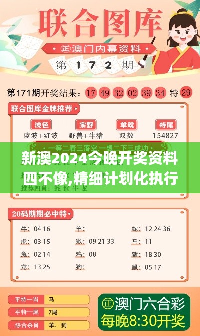新澳2024今晚开奖资料四不像,精细计划化执行_pack88.982