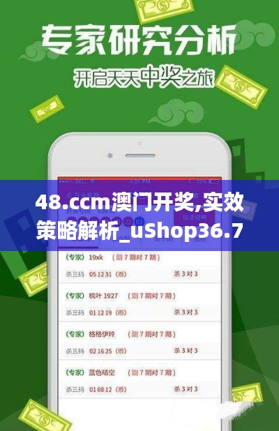 48.ccm澳门开奖,实效策略解析_uShop36.778