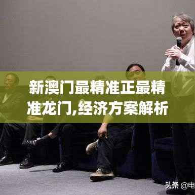 新澳门最精准正最精准龙门,经济方案解析_Premium10.478