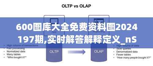 600图库大全免费资料图2024197期,实时解答解释定义_nShop39.481