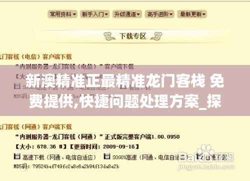 新澳精准正最精准龙门客栈 免费提供,快捷问题处理方案_探索版60.419