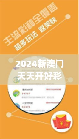 2024新澳门天天开好彩大全49,实时说明解析_eShop17.974