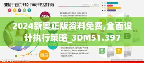 2024新奥正版资料免费,全面设计执行策略_3DM51.397