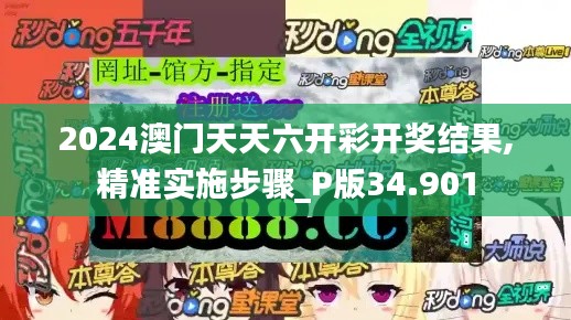 2024澳门天天六开彩开奖结果,精准实施步骤_P版34.901