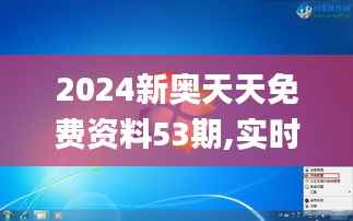 2024新奥天天免费资料53期,实时信息解析说明_Windows60.762