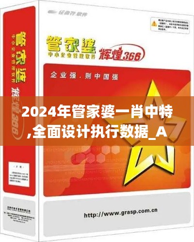 2024年管家婆一肖中特,全面设计执行数据_Advance5.884