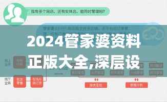 2024管家婆资料正版大全,深层设计数据策略_超级版4.997