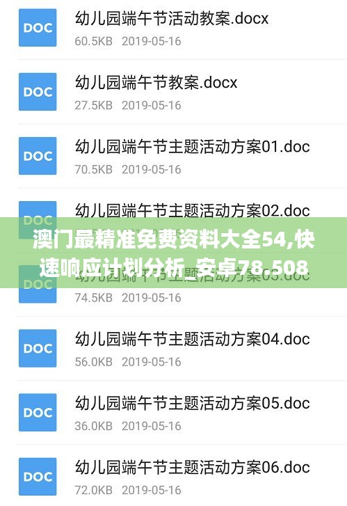 澳门最精准免费资料大全54,快速响应计划分析_安卓78.508