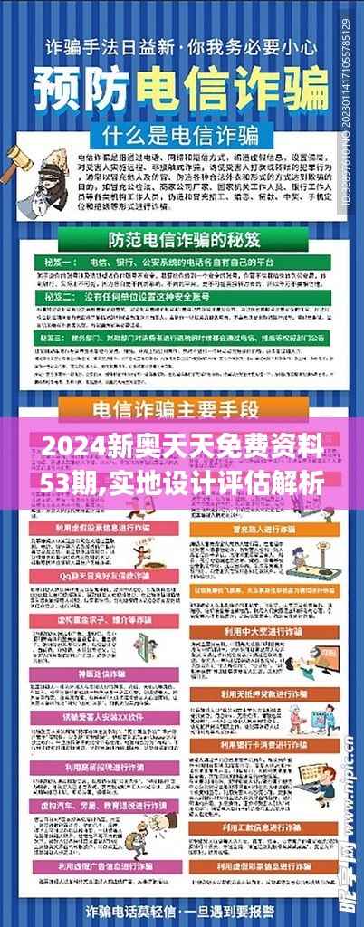 2024新奥天天免费资料53期,实地设计评估解析_豪华版12.106