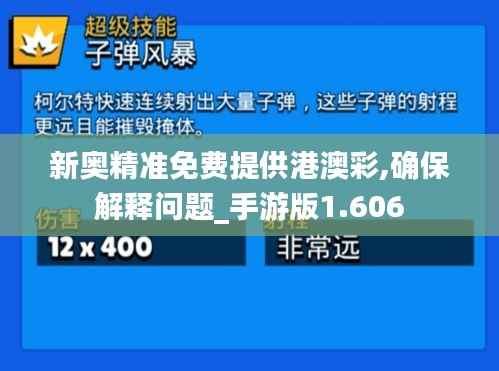 新奥精准免费提供港澳彩,确保解释问题_手游版1.606