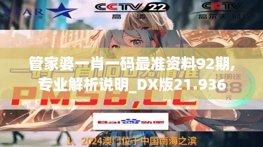 管家婆一肖一码最准资料92期,专业解析说明_DX版21.936
