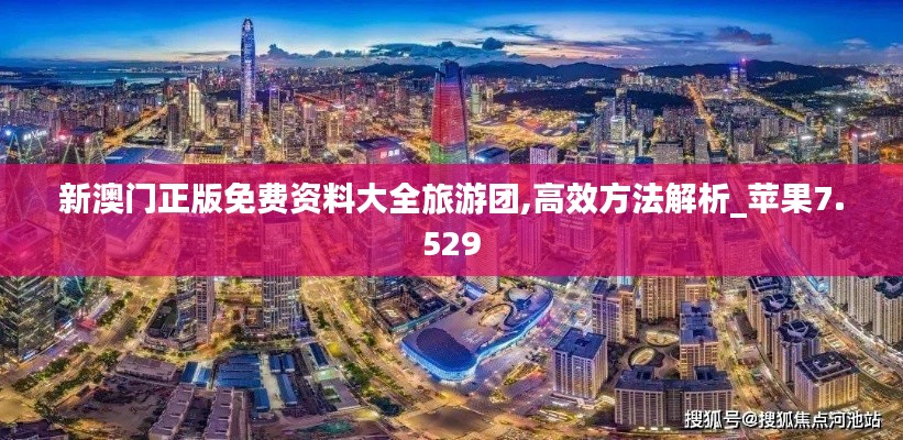 新澳门正版免费资料大全旅游团,高效方法解析_苹果7.529