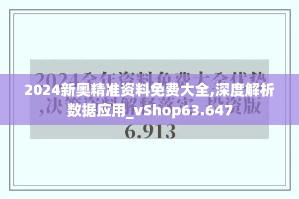 2024新奥精准资料免费大全,深度解析数据应用_vShop63.647