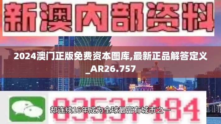 2024澳门正版免费资本图库,最新正品解答定义_AR26.757