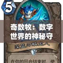 奇数牧：数字世界的神秘守护者