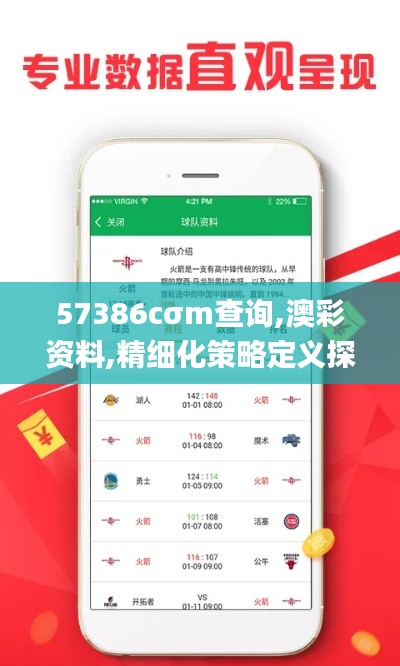 57386cσm查询,澳彩资料,精细化策略定义探讨_精简版18.229