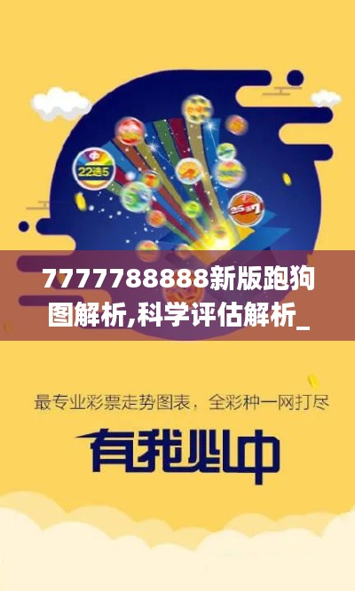 7777788888新版跑狗图解析,科学评估解析_Gold26.308