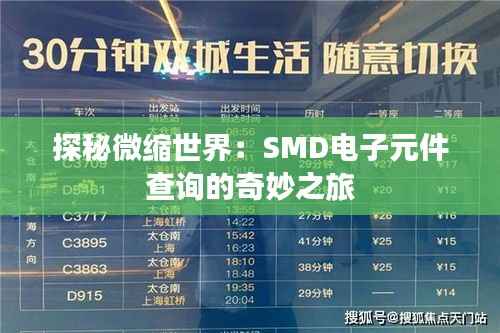 探秘微缩世界：SMD电子元件查询的奇妙之旅
