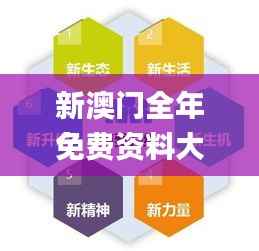 新澳门全年免费资料大全2024,现状分析解释定义_Pixel69.596