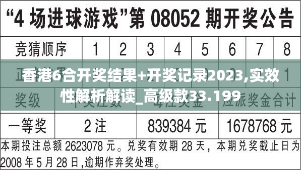 香港6合开奖结果+开奖记录2023,实效性解析解读_高级款33.199