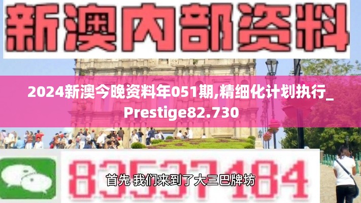 2024新澳今晚资料年051期,精细化计划执行_Prestige82.730