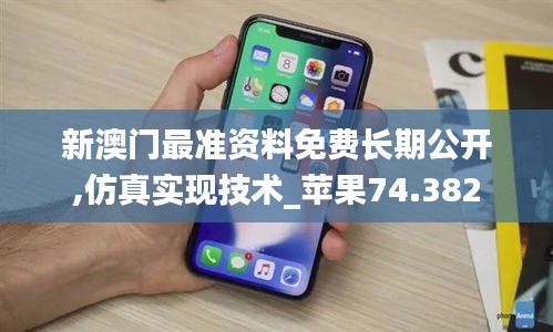 新澳门最准资料免费长期公开,仿真实现技术_苹果74.382