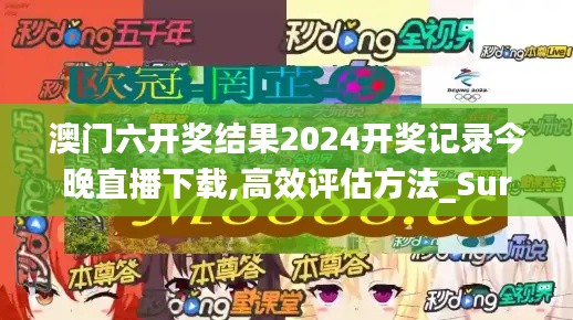 澳门六开奖结果2024开奖记录今晚直播下载,高效评估方法_Surface19.727