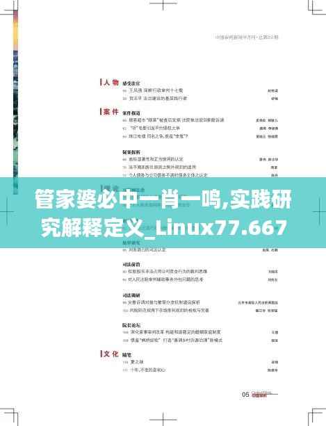 管家婆必中一肖一鸣,实践研究解释定义_Linux77.667