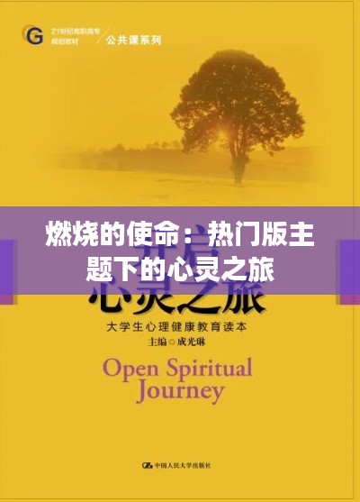 燃烧的使命：热门版主题下的心灵之旅