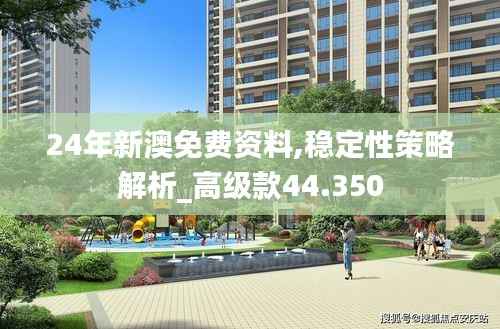 24年新澳免费资料,稳定性策略解析_高级款44.350