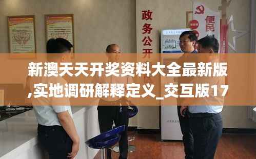 新澳天天开奖资料大全最新版,实地调研解释定义_交互版17.279