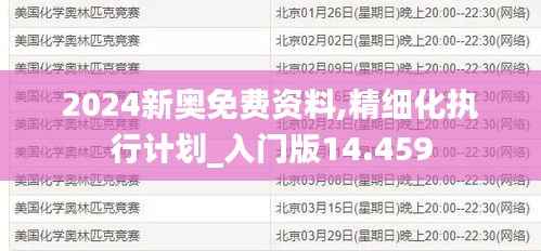 2024新奥免费资料,精细化执行计划_入门版14.459