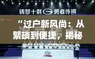 “过户新风尚：从繁琐到便捷，揭秘现代过户的变革之路”