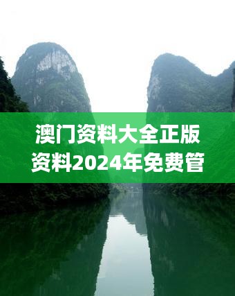 澳门资料大全正版资料2024年免费管家婆,理论分析解析说明_HDR版8.976