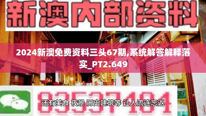 2024新澳免费资料三头67期,系统解答解释落实_PT2.649