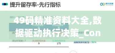 49码精准资料大全,数据驱动执行决策_Console8.377