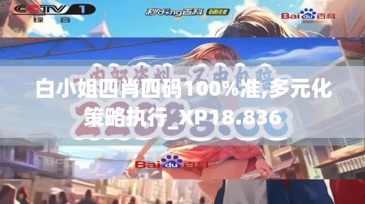 白小姐四肖四码100%准,多元化策略执行_XP18.836