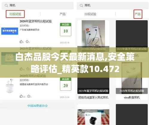 白杰品股今天最新消息,安全策略评估_精英款10.472