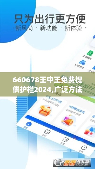 660678王中王免费提供护栏2024,广泛方法评估说明_轻量版10.315