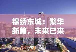 锦绣东城：繁华新篇，未来已来