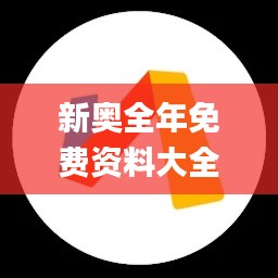 新奥全年免费资料大全安卓版,实地分析数据执行_C版9.342