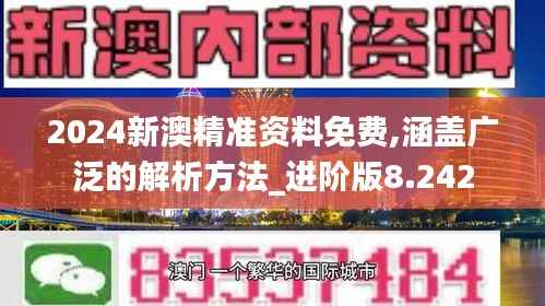2024新澳精准资料免费,涵盖广泛的解析方法_进阶版8.242