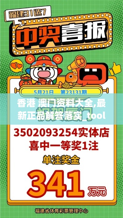 香港 澳门资料大全,最新正品解答落实_tool1.341